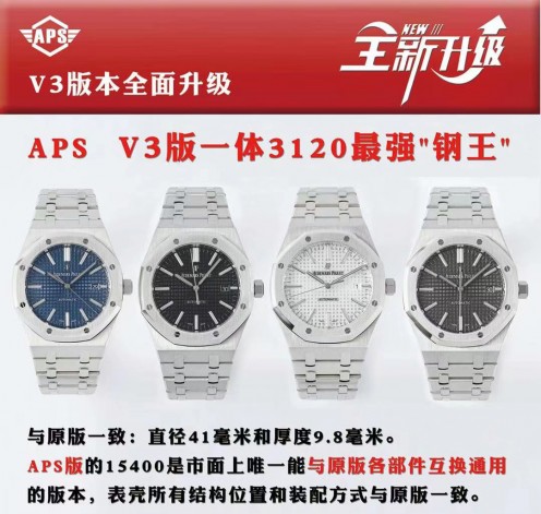APS厂爱彼15400一体3120机v3版最强"钢王"复刻手表全面升级！